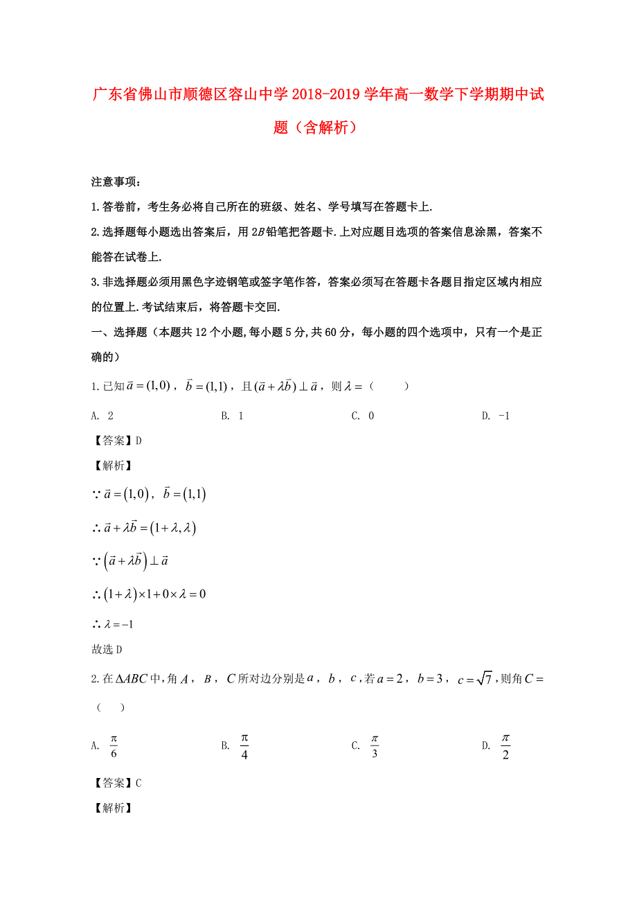 广东省佛山市顺德区容山中学2018-2019学年高一数学下学期期中试题（含解析）.doc_第1页