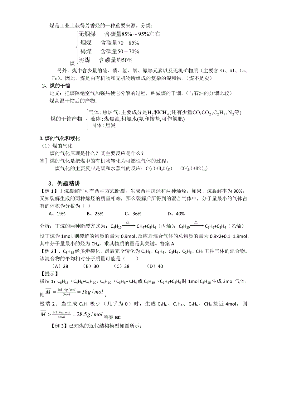 2016-2017年惠州市平海中学高三化学一轮复习教学案及强化练习（石油 煤） WORD版.doc_第2页