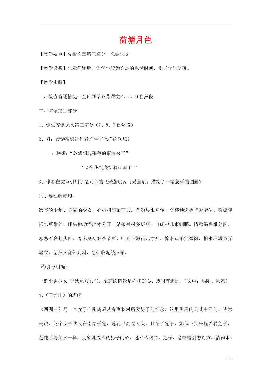 人教版高中语文必修二《荷塘月色》教案教学设计优秀公开课 (68).pdf_第1页