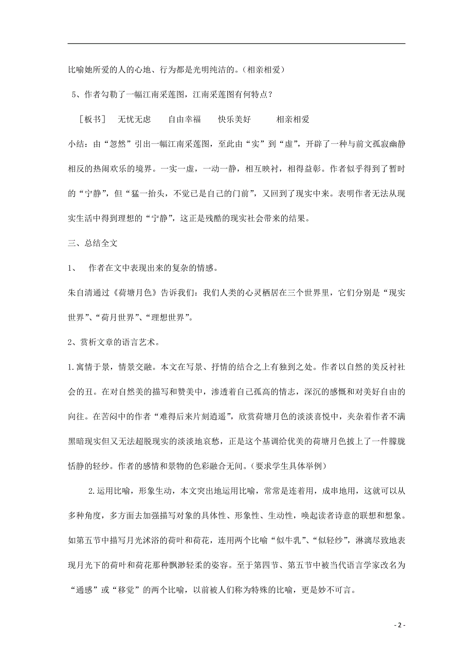 人教版高中语文必修二《荷塘月色》教案教学设计优秀公开课 (68).pdf_第2页