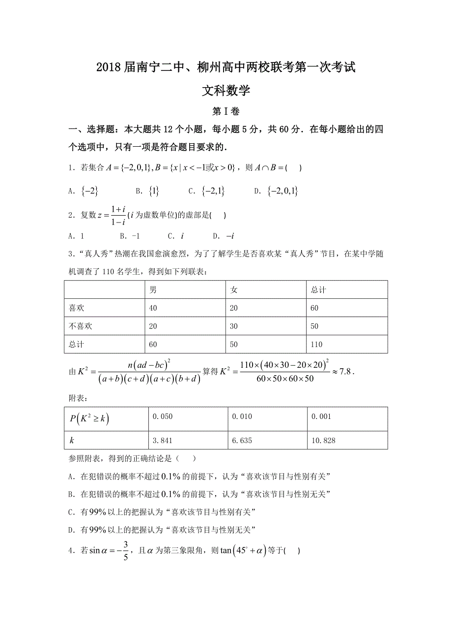 广西南宁二中、柳州高中2018届高三9月份两校联考数学文试题 WORD版含答案.doc_第1页