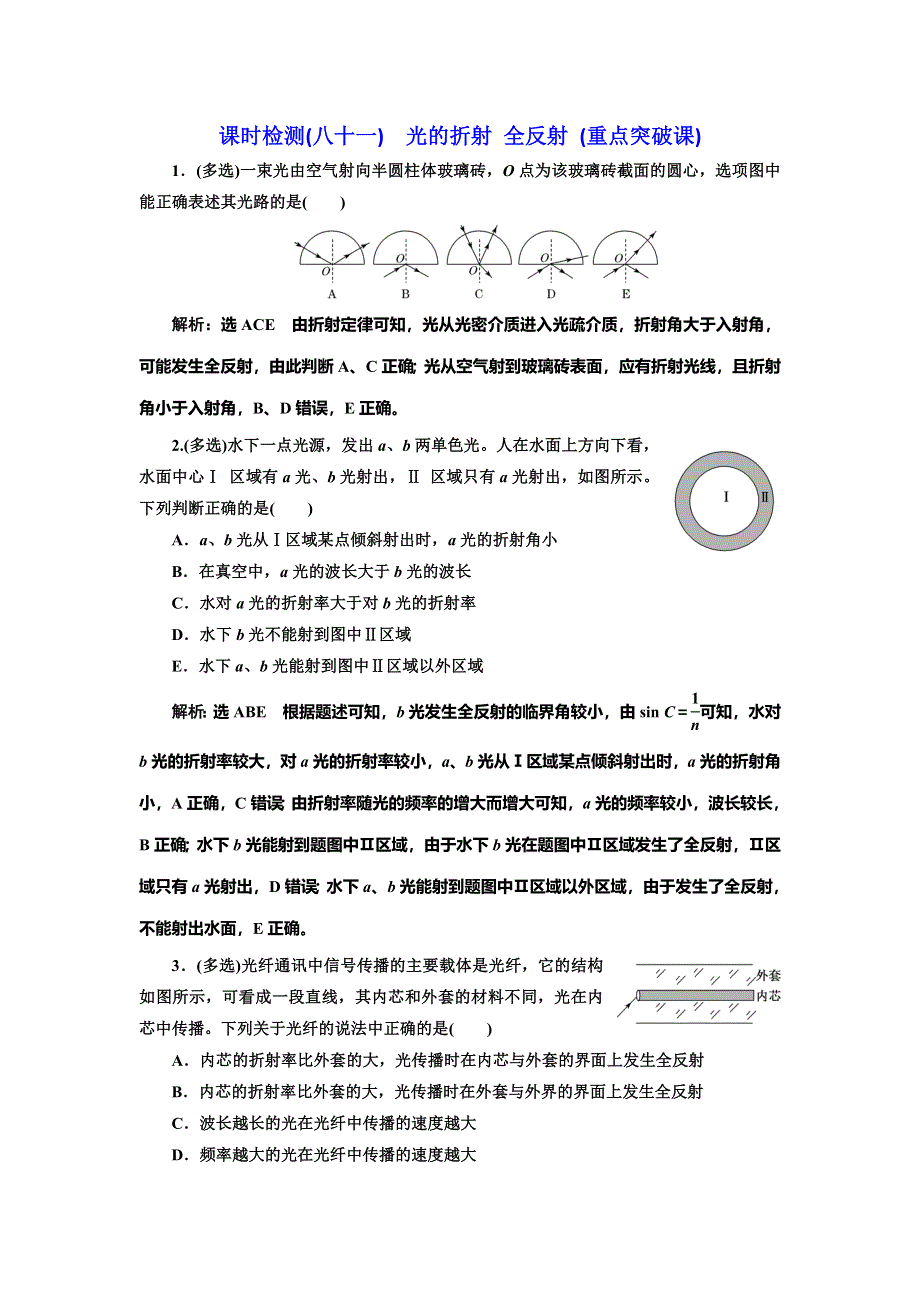 2020新课标高考物理总复习课时检测（八十一） 光的折射 全反射 （重点突破课） WORD版含解析.doc_第1页