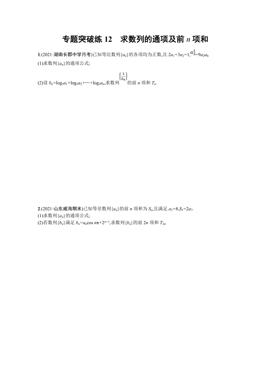 2022届高三数学二轮复习练习：专题突破练12　求数列的通项及前N项和 WORD版含解析.doc_第1页