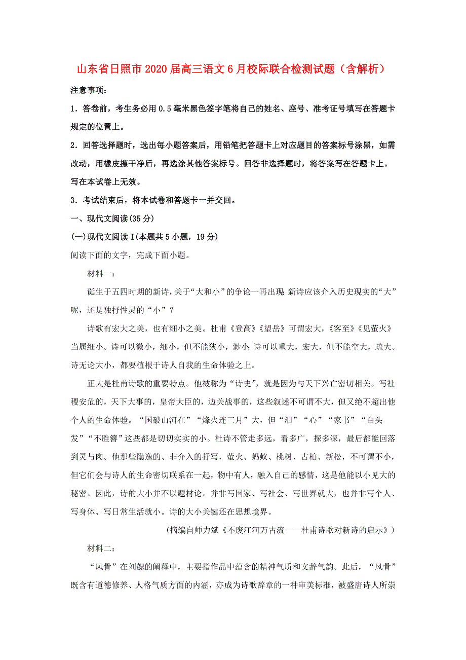 山东省日照市2020届高三语文6月校际联合检测试题（含解析）.doc_第1页