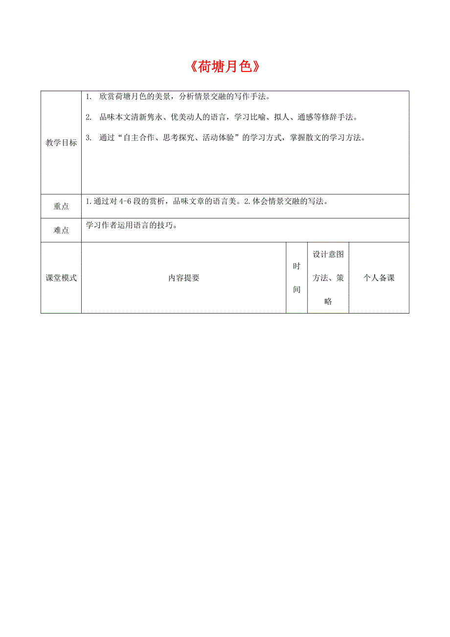 人教版高中语文必修二《荷塘月色》教案教学设计优秀公开课 (81).pdf_第1页