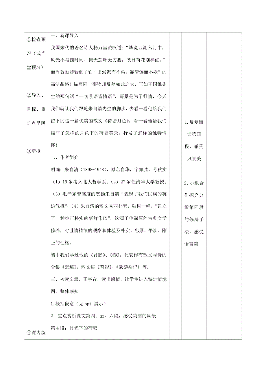 人教版高中语文必修二《荷塘月色》教案教学设计优秀公开课 (81).pdf_第2页