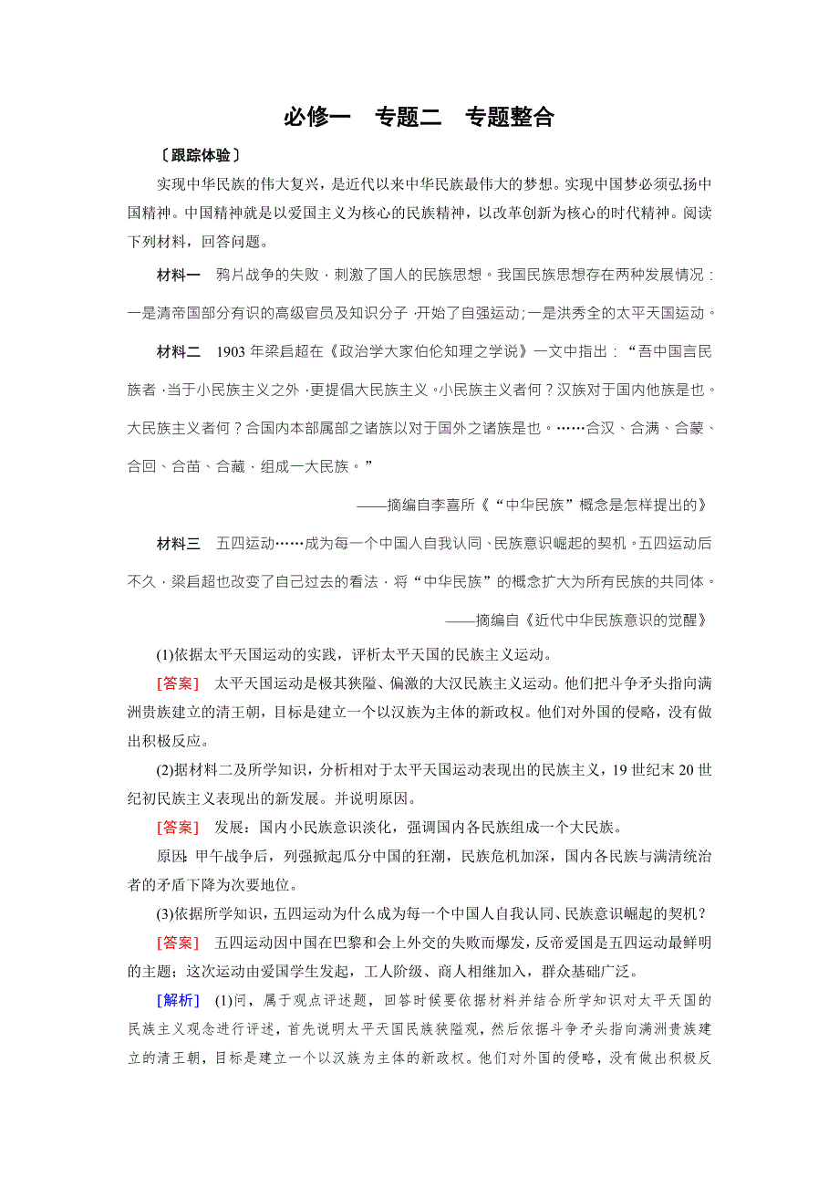 2018高考历史一轮（人民版）检测：必修1专题二 近代中国反侵略、求民主的斗争 必修1 专题整合2 跟踪体验 WORD版含解析.doc_第1页