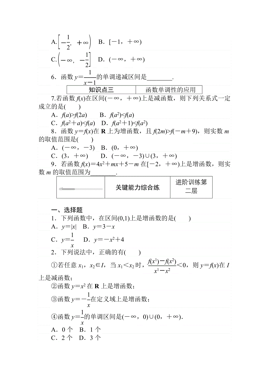 2020-2021学年数学新教材人教B版必修第一册精品练习：3-1-2-1 第1课时　函数的单调性的定义与证明 WORD版含解析.doc_第2页