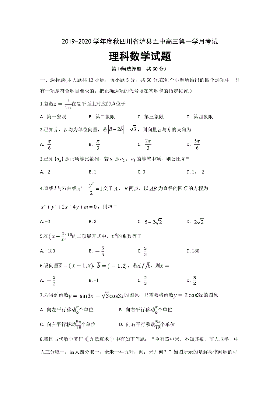 四川省泸县第五中学2020届高三上学期第一次月考数学（理）试题 WORD版含答案.doc_第1页