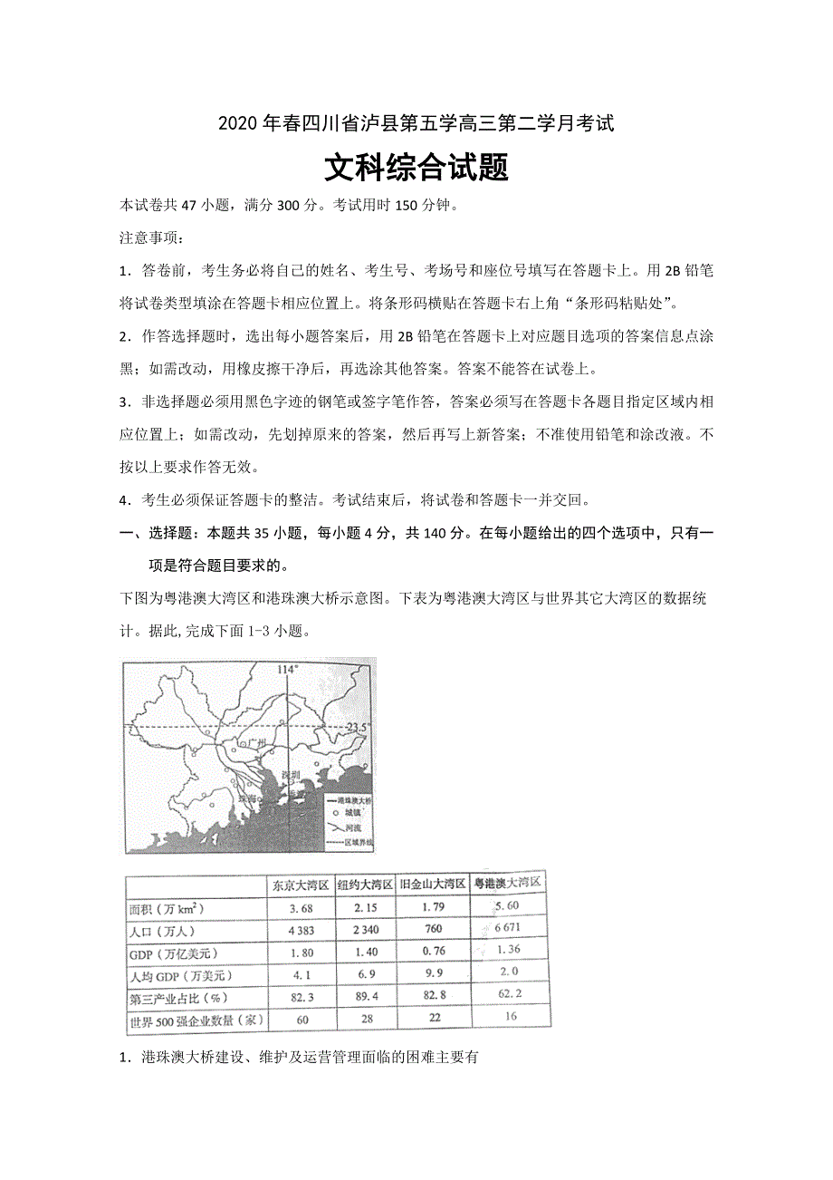 四川省泸县第五中学2020届高三下学期第二次月考文科综合试题 WORD版含答案.doc_第1页