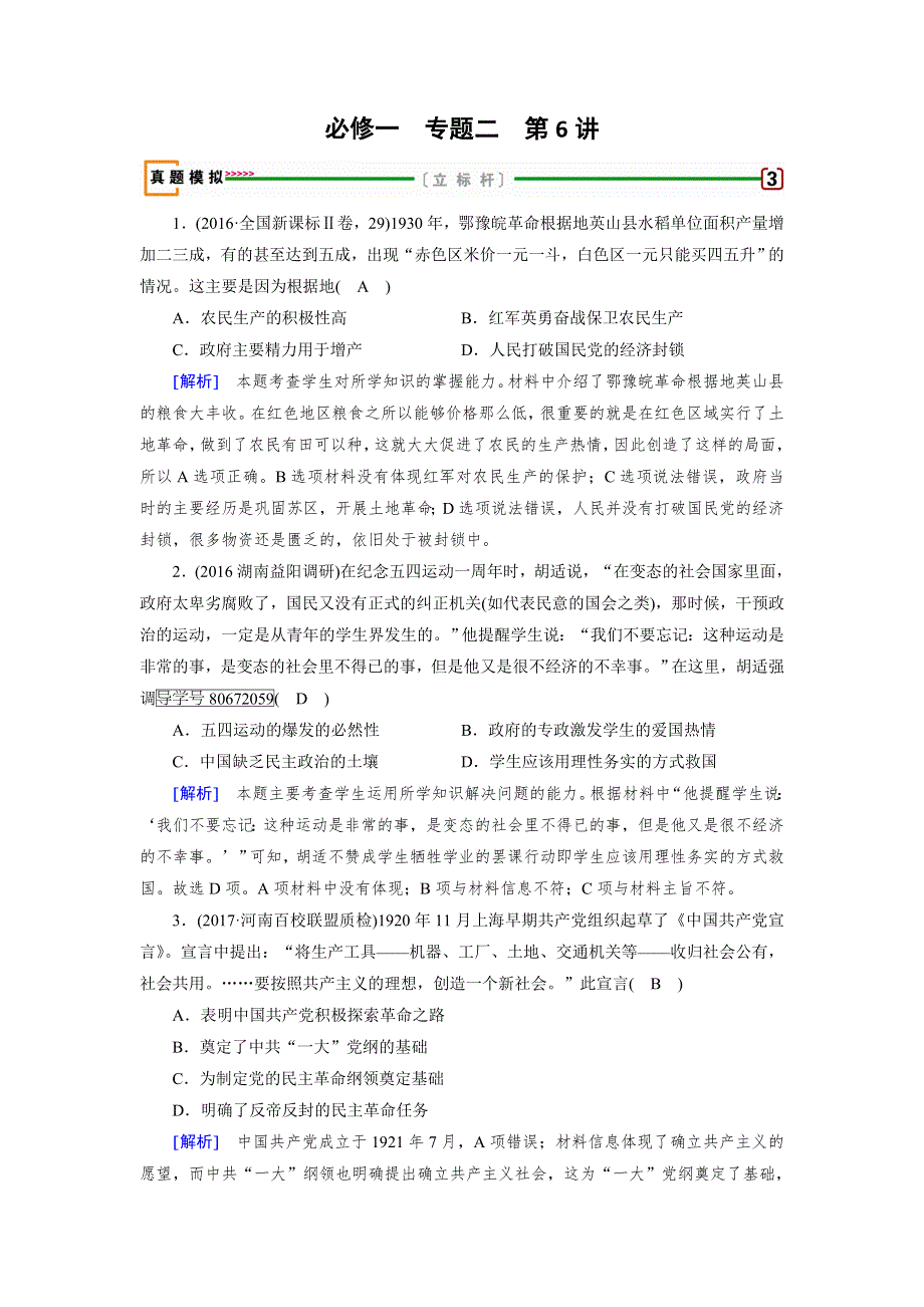 2018高考历史一轮（人民版）检测：必修1专题二 近代中国反侵略、求民主的斗争 第6讲 WORD版含解析.doc_第1页