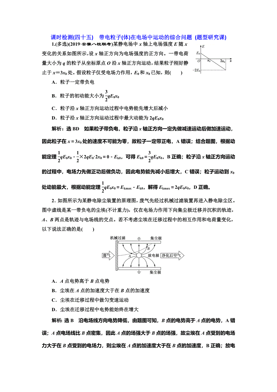 2020新课标高考物理总复习课时检测（四十五） 带电粒子（体）在电场中运动的综合问题 （题型研究课） WORD版含解析.doc_第1页