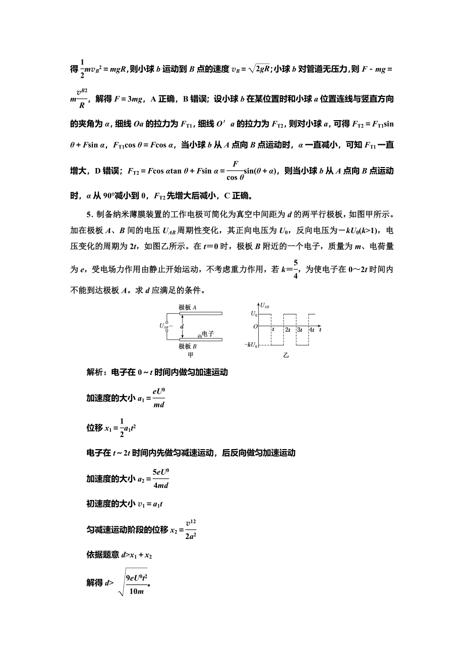 2020新课标高考物理总复习课时检测（四十五） 带电粒子（体）在电场中运动的综合问题 （题型研究课） WORD版含解析.doc_第3页