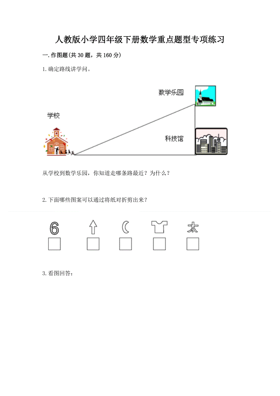 人教版小学四年级下册数学重点题型专项练习及完整答案（易错题）.docx_第1页