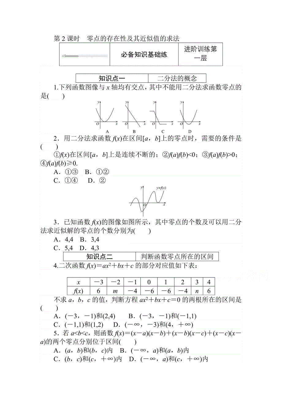 2020-2021学年数学新教材人教B版必修第一册精品练习：3-2-2 第2课时　零点的存在性及其近似值的求法 WORD版含解析.doc_第1页