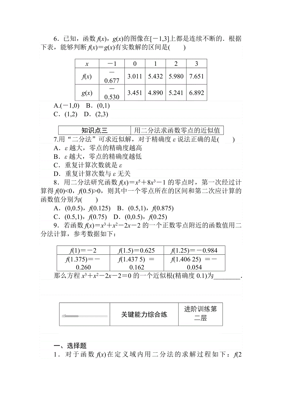 2020-2021学年数学新教材人教B版必修第一册精品练习：3-2-2 第2课时　零点的存在性及其近似值的求法 WORD版含解析.doc_第2页