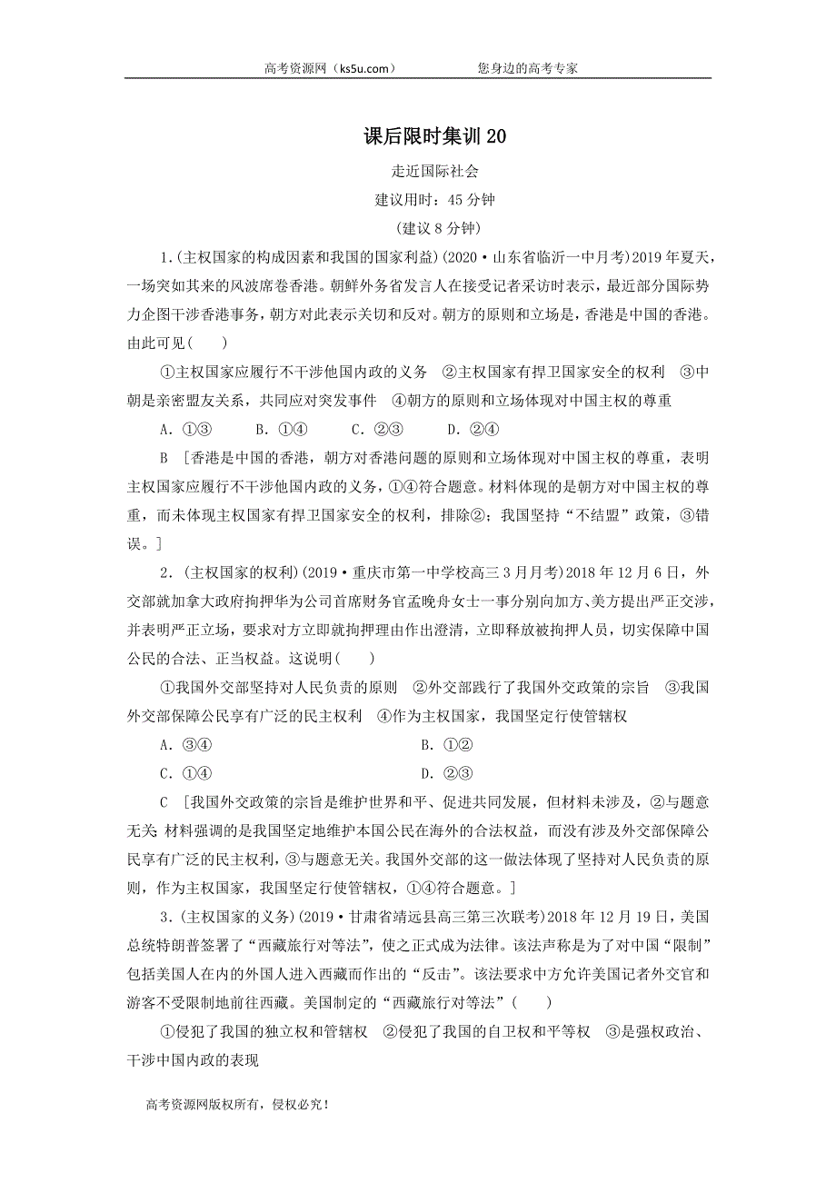 2021届高考政治一轮复习课后限时小集训：20走近国际社会 WORD版含答案.doc_第1页