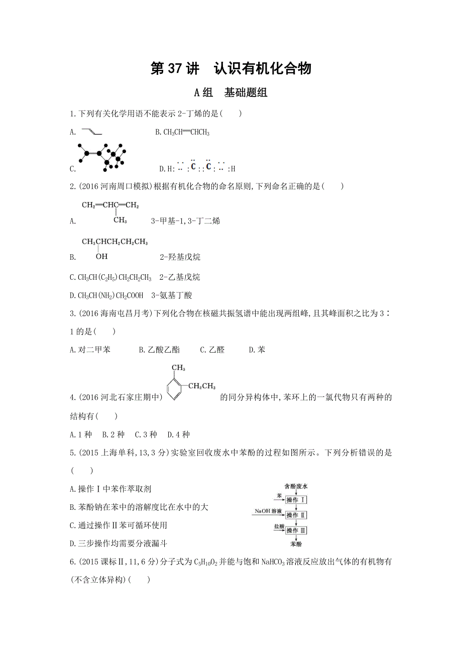 2018高考化学（新课标）一轮复习夯基提能作业本：第37讲　认识有机化合物 WORD版含答案.doc_第1页