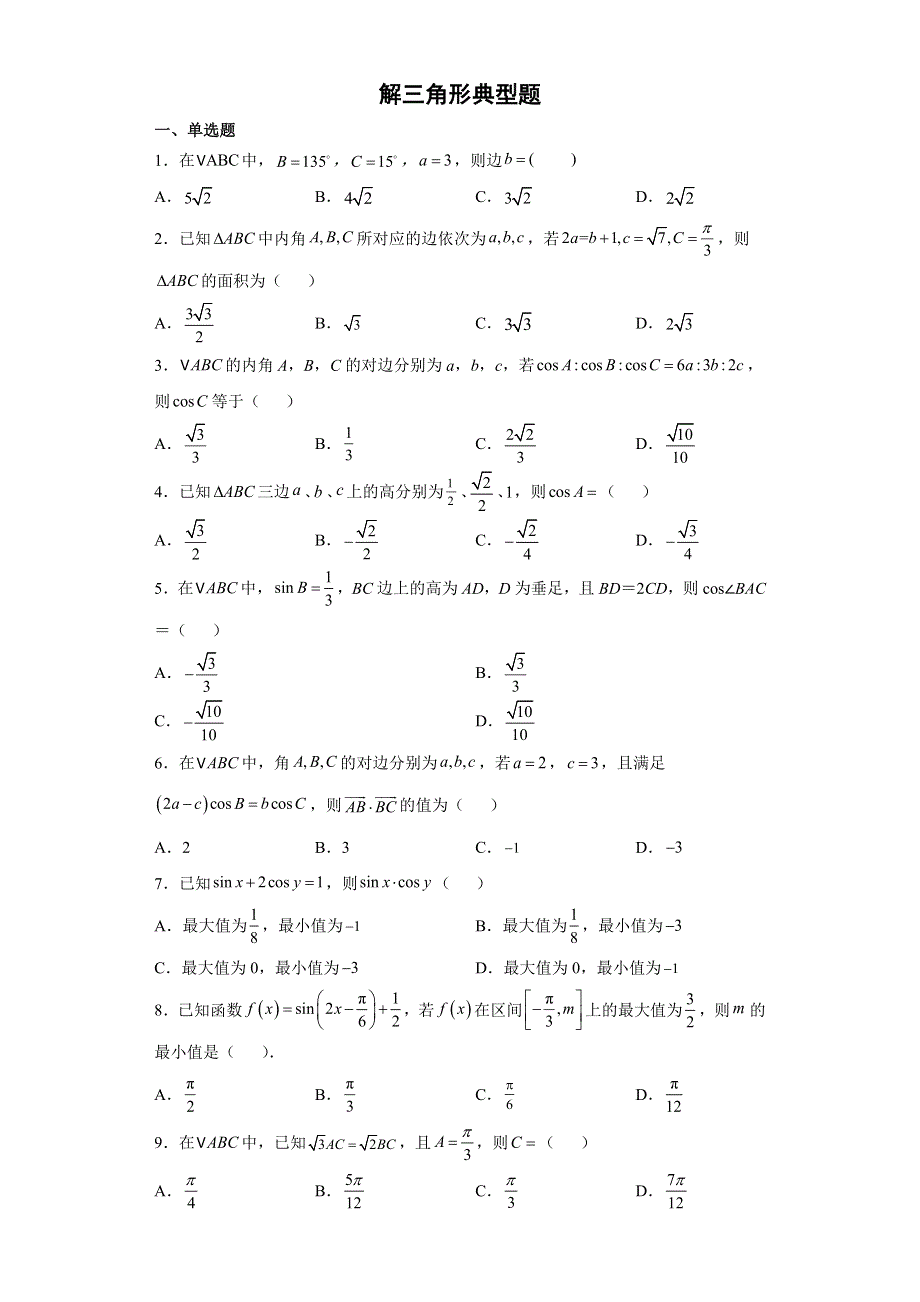 2022届高三数学二轮备考专项测试题解三角形典型题.doc_第1页