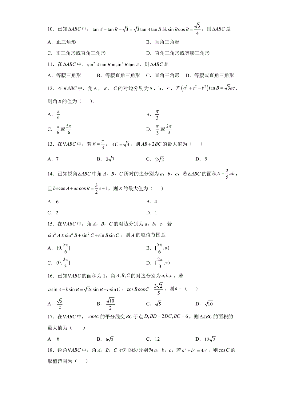 2022届高三数学二轮备考专项测试题解三角形典型题.doc_第2页