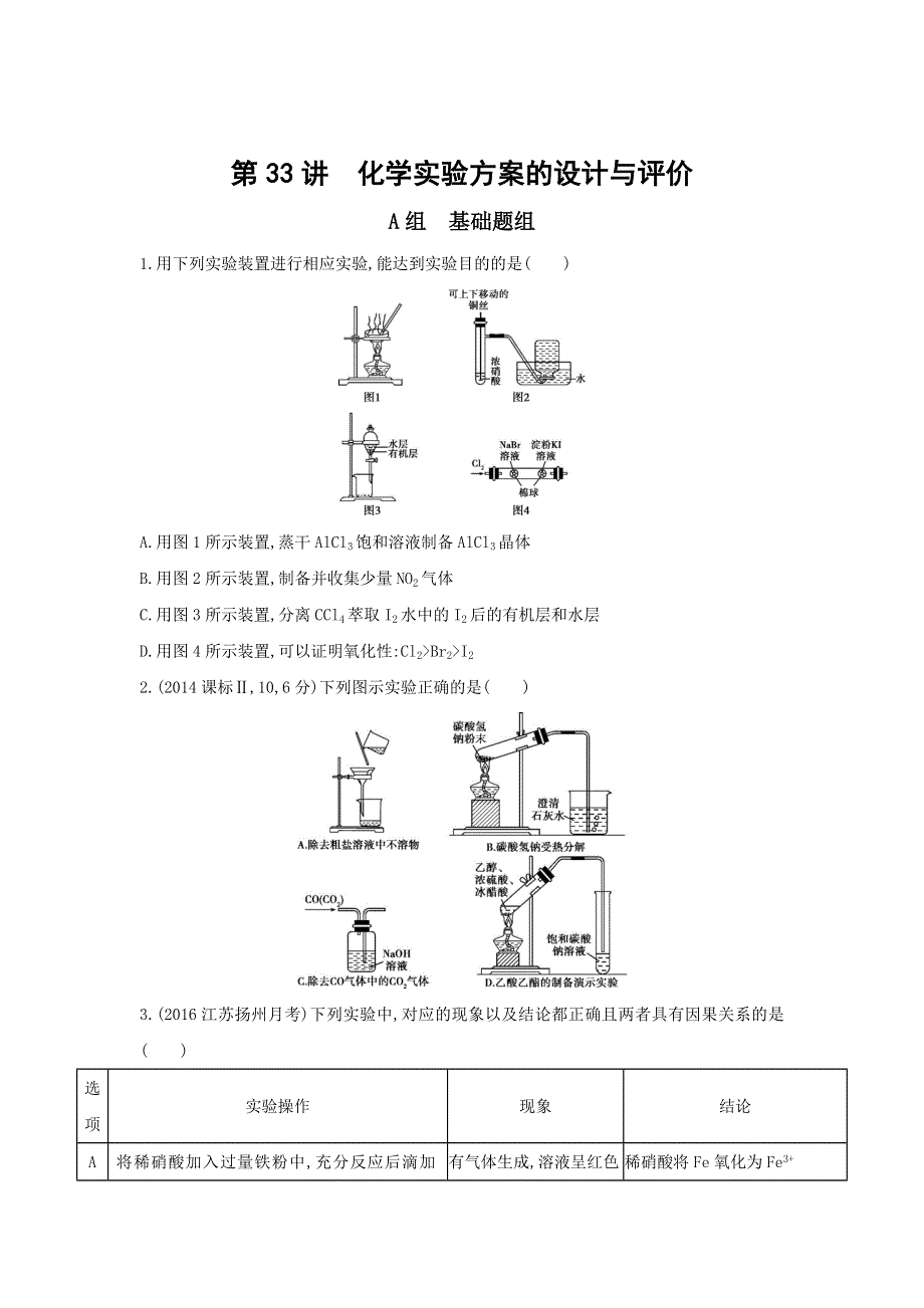 2018高考化学（新课标）一轮复习夯基提能作业本：第33讲　化学实验方案的设计与评价 WORD版含答案.doc_第1页