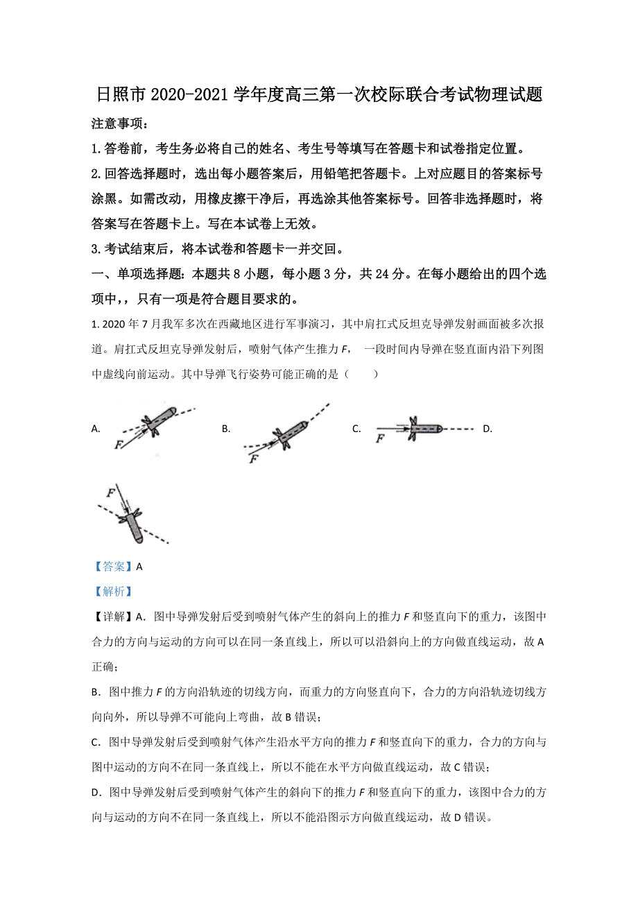 山东省日照市2021届高三上学期9月校际联考物理试题 WORD版含解析.doc_第1页