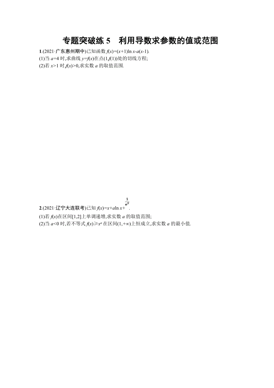 2022届高三数学二轮复习练习：专题突破练5　利用导数求参数的值或范围 WORD版含解析.doc_第1页
