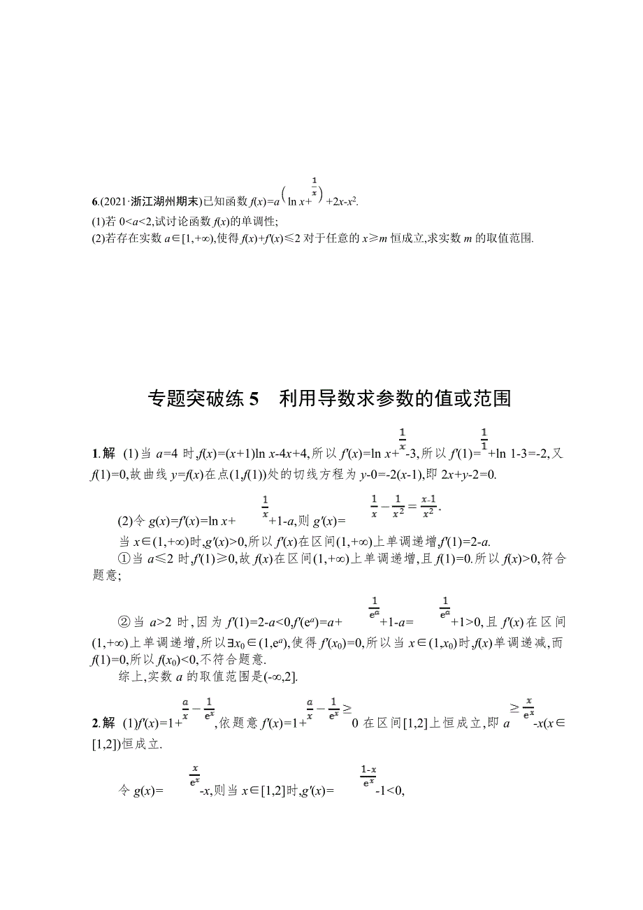 2022届高三数学二轮复习练习：专题突破练5　利用导数求参数的值或范围 WORD版含解析.doc_第3页