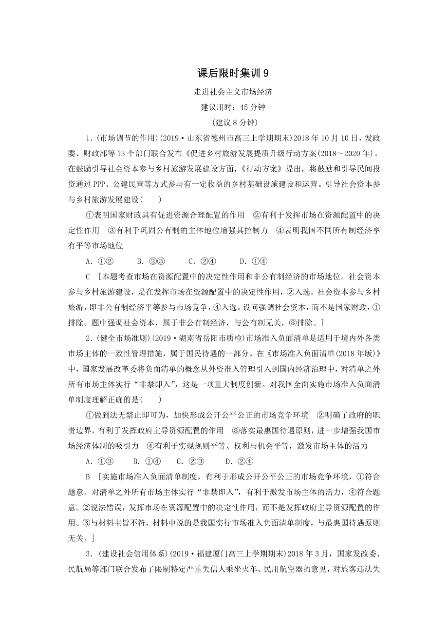 2021届高考政治一轮复习课后限时小集训：9走进社会主义市场经济 WORD版含答案.doc_第1页