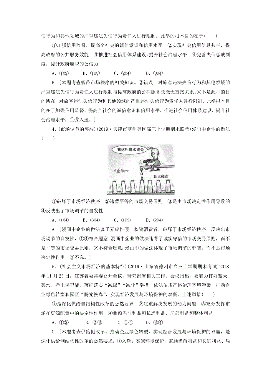 2021届高考政治一轮复习课后限时小集训：9走进社会主义市场经济 WORD版含答案.doc_第2页