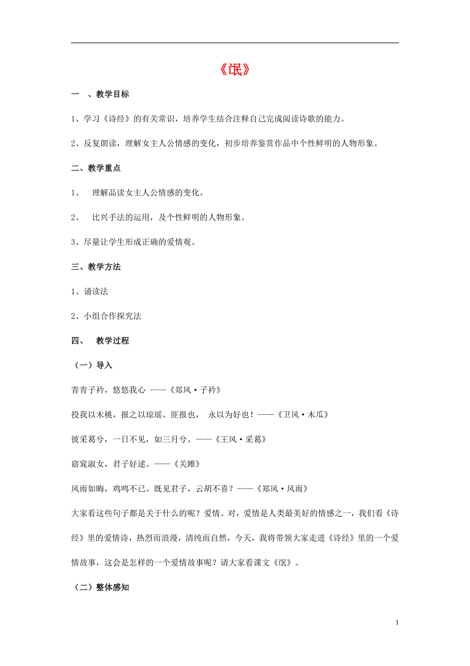 人教版高中语文必修二《诗经》两首 教案教学设计优秀公开课 (61).pdf_第1页