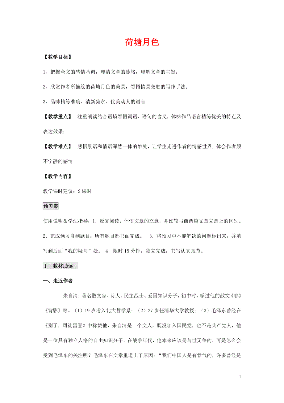 人教版高中语文必修二《荷塘月色》教案教学设计优秀公开课 (94).pdf_第1页