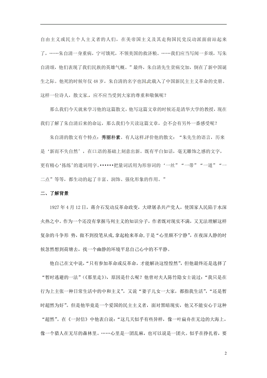 人教版高中语文必修二《荷塘月色》教案教学设计优秀公开课 (94).pdf_第2页