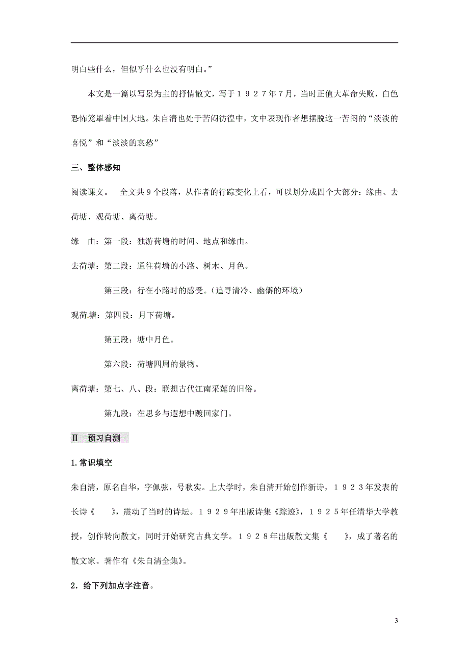 人教版高中语文必修二《荷塘月色》教案教学设计优秀公开课 (94).pdf_第3页