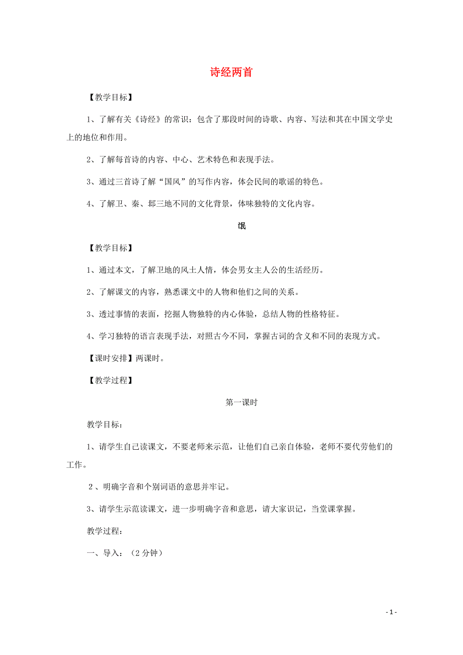 人教版高中语文必修二《诗经》两首 教案教学设计优秀公开课 (55).pdf_第1页