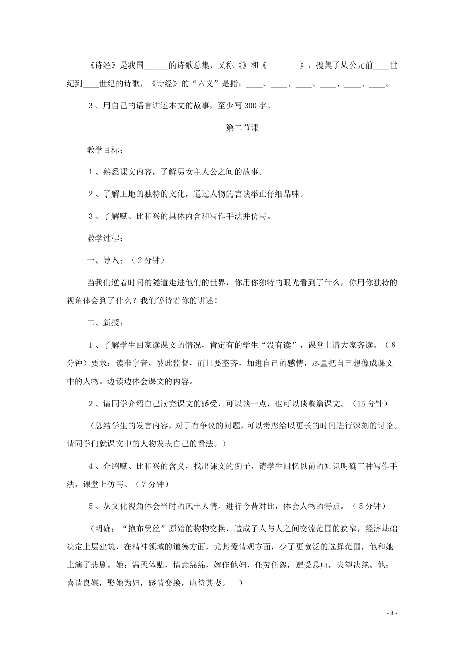 人教版高中语文必修二《诗经》两首 教案教学设计优秀公开课 (55).pdf_第3页