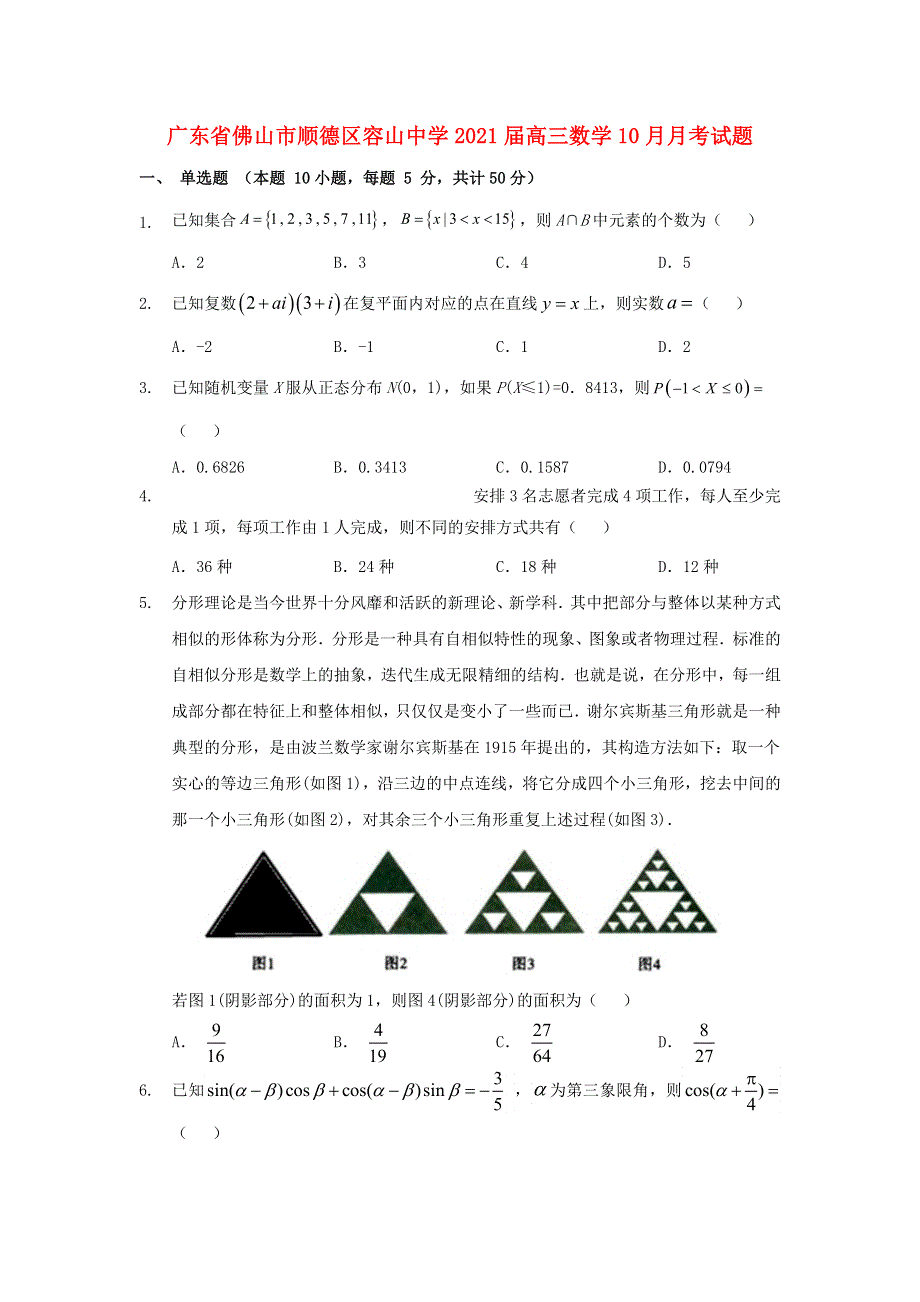 广东省佛山市顺德区容山中学2021届高三数学10月月考试题.doc_第1页