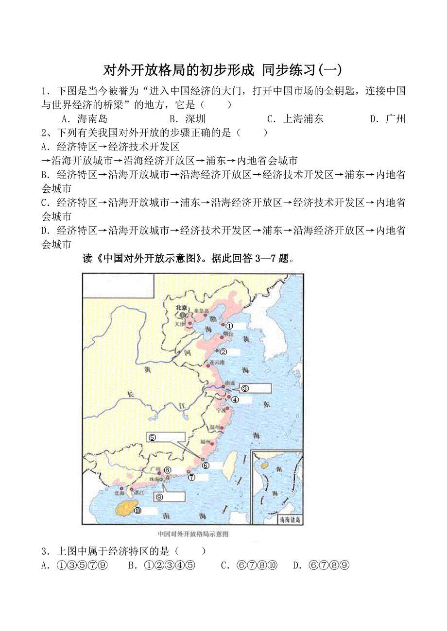 《河东教育》山西省运城中学高二历史人教版必修2同步练习 对外开放格局的初步形成(一).doc_第1页