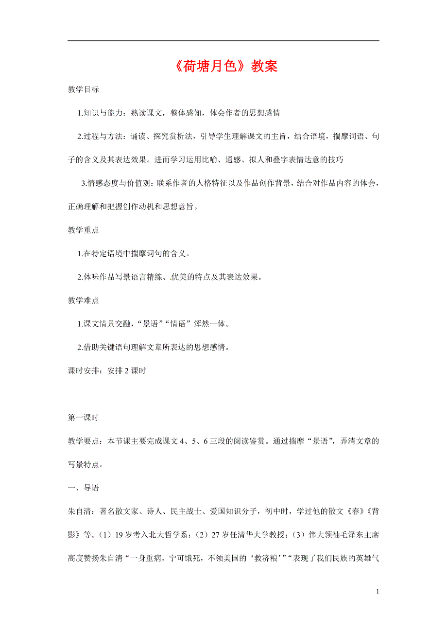 人教版高中语文必修二《荷塘月色》教案教学设计优秀公开课 (91).pdf_第1页