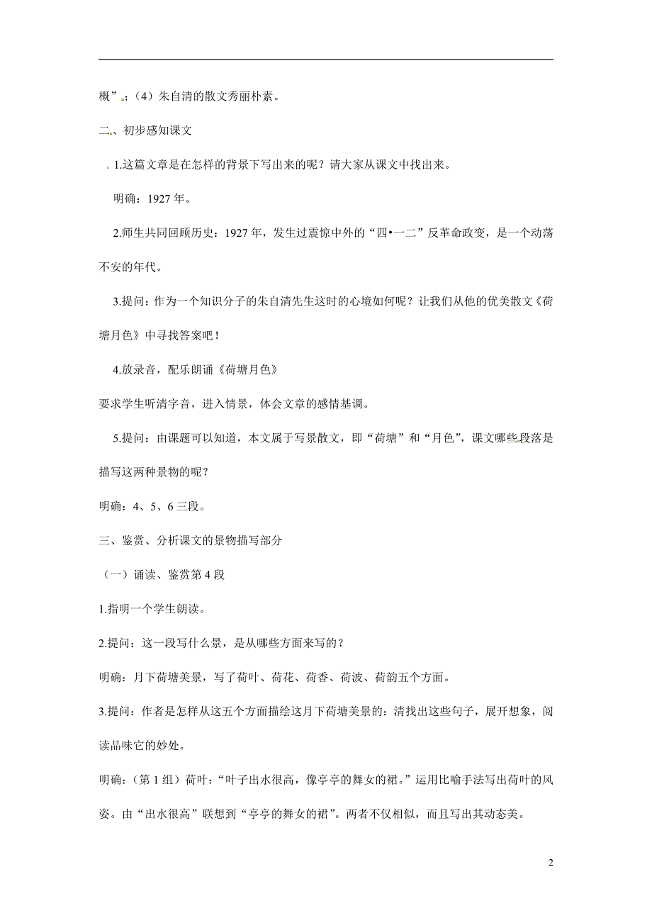 人教版高中语文必修二《荷塘月色》教案教学设计优秀公开课 (91).pdf_第2页