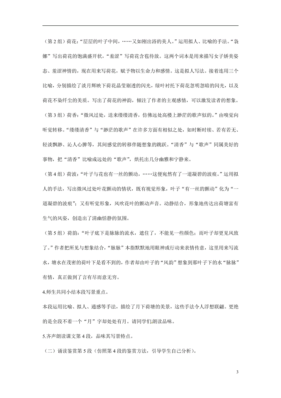 人教版高中语文必修二《荷塘月色》教案教学设计优秀公开课 (91).pdf_第3页