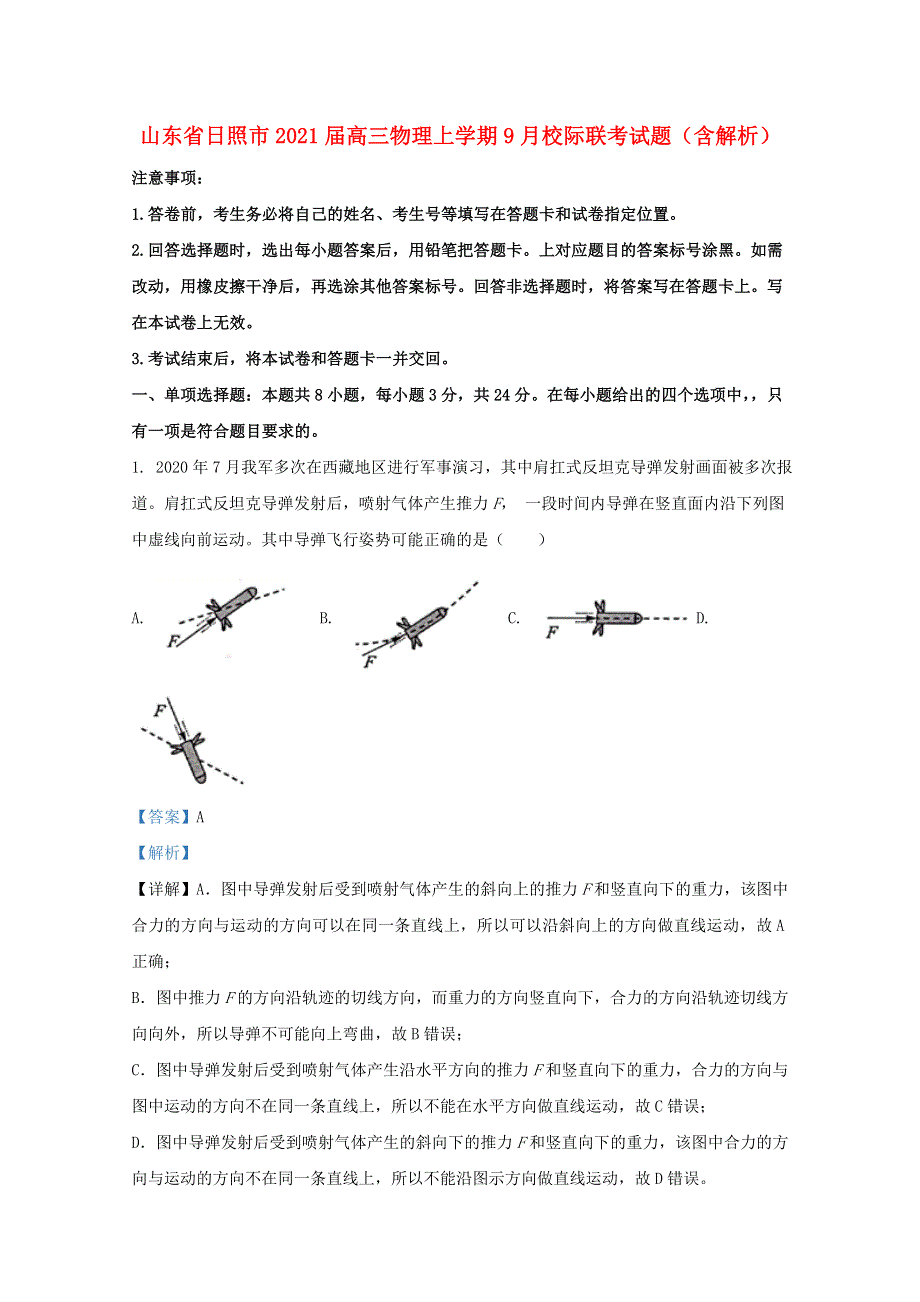 山东省日照市2021届高三物理上学期9月校际联考试题（含解析）.doc_第1页