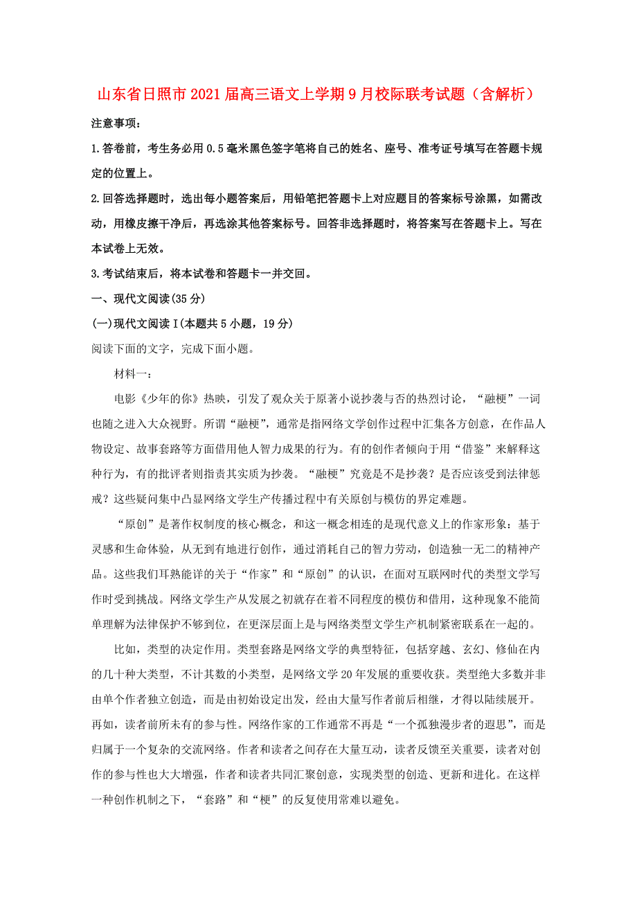 山东省日照市2021届高三语文上学期9月校际联考试题（含解析）.doc_第1页