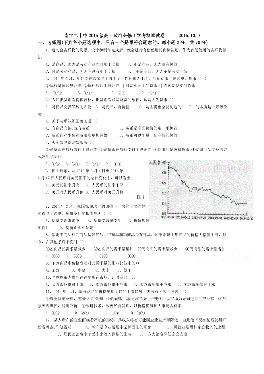 广西南宁二十中2015-2016学年高一上学期10月学考测试政治试题 WORD版含答案.doc_第1页