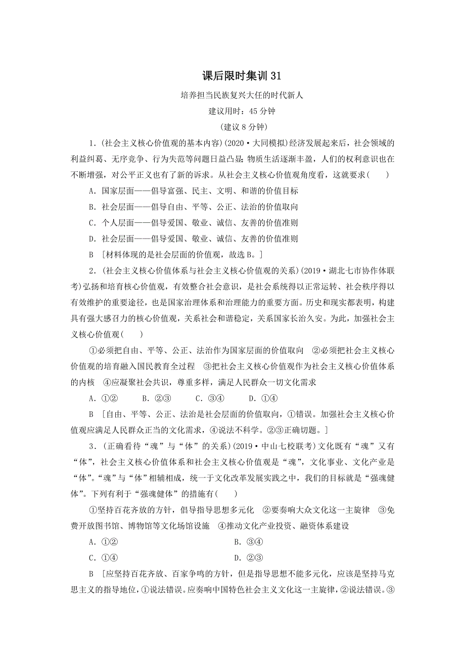 2021届高考政治一轮复习课后限时小集训：31培养担当民族复兴大任的时代新人 WORD版含答案.doc_第1页