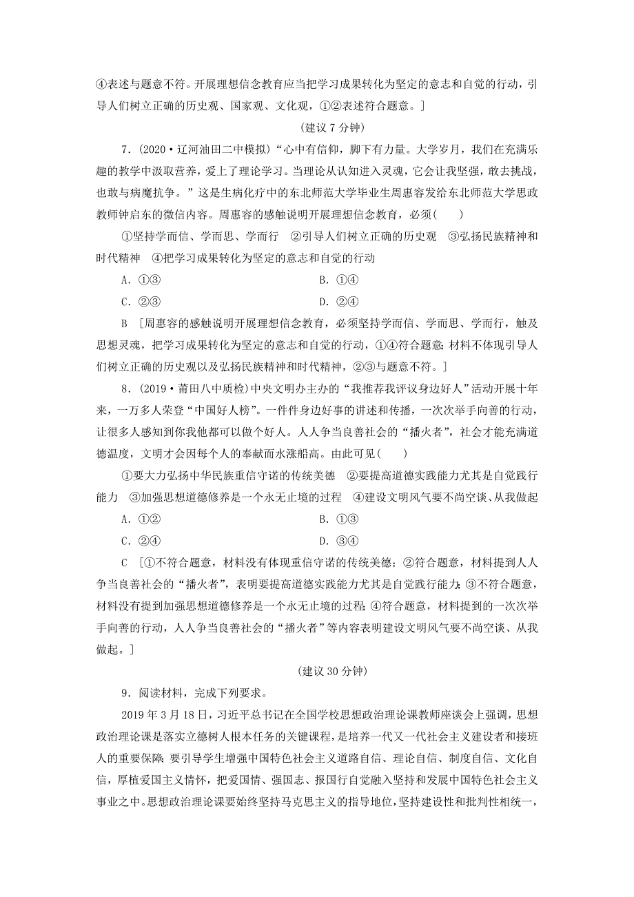 2021届高考政治一轮复习课后限时小集训：31培养担当民族复兴大任的时代新人 WORD版含答案.doc_第3页