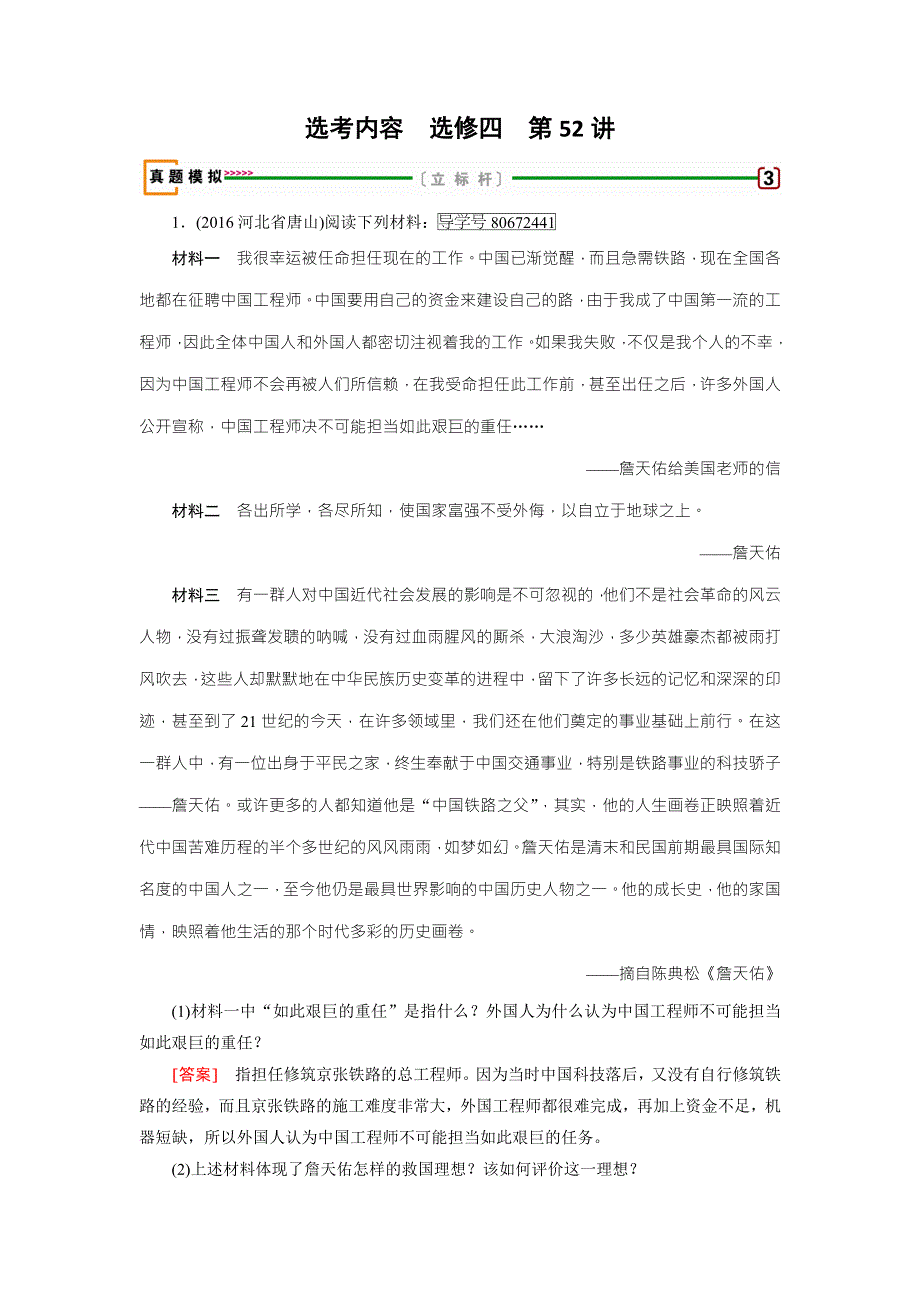 2018高考历史一轮（人民版）检测：选修四 中外历史人物评说 第52讲 WORD版含解析.doc_第1页