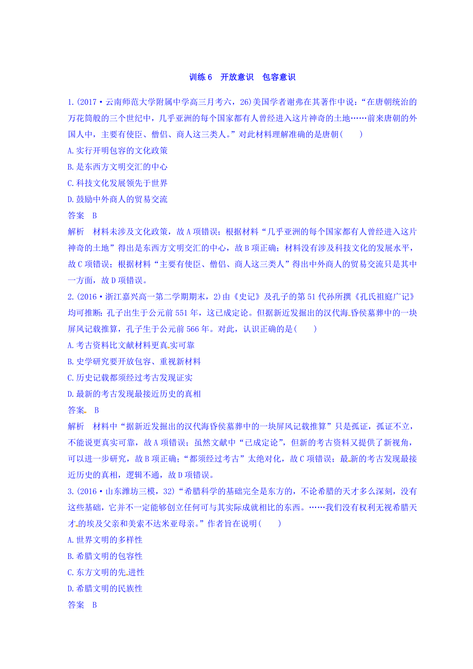 2018高考历史三轮冲刺考卷题型抢分练：“立德树人”的历史价值观 训练6 WORD版含答案.doc_第1页