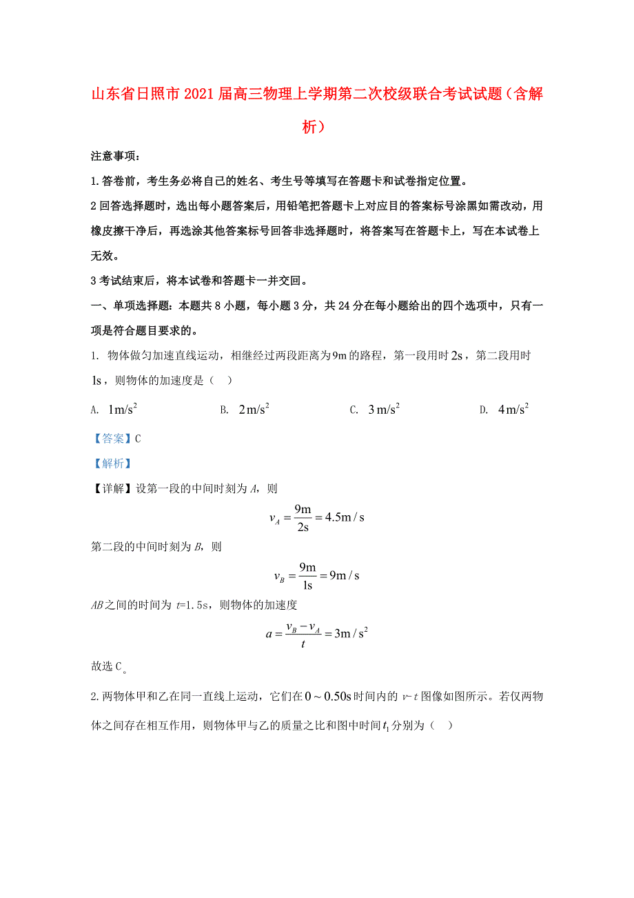 山东省日照市2021届高三物理上学期第二次校级联合考试试题（含解析）.doc_第1页