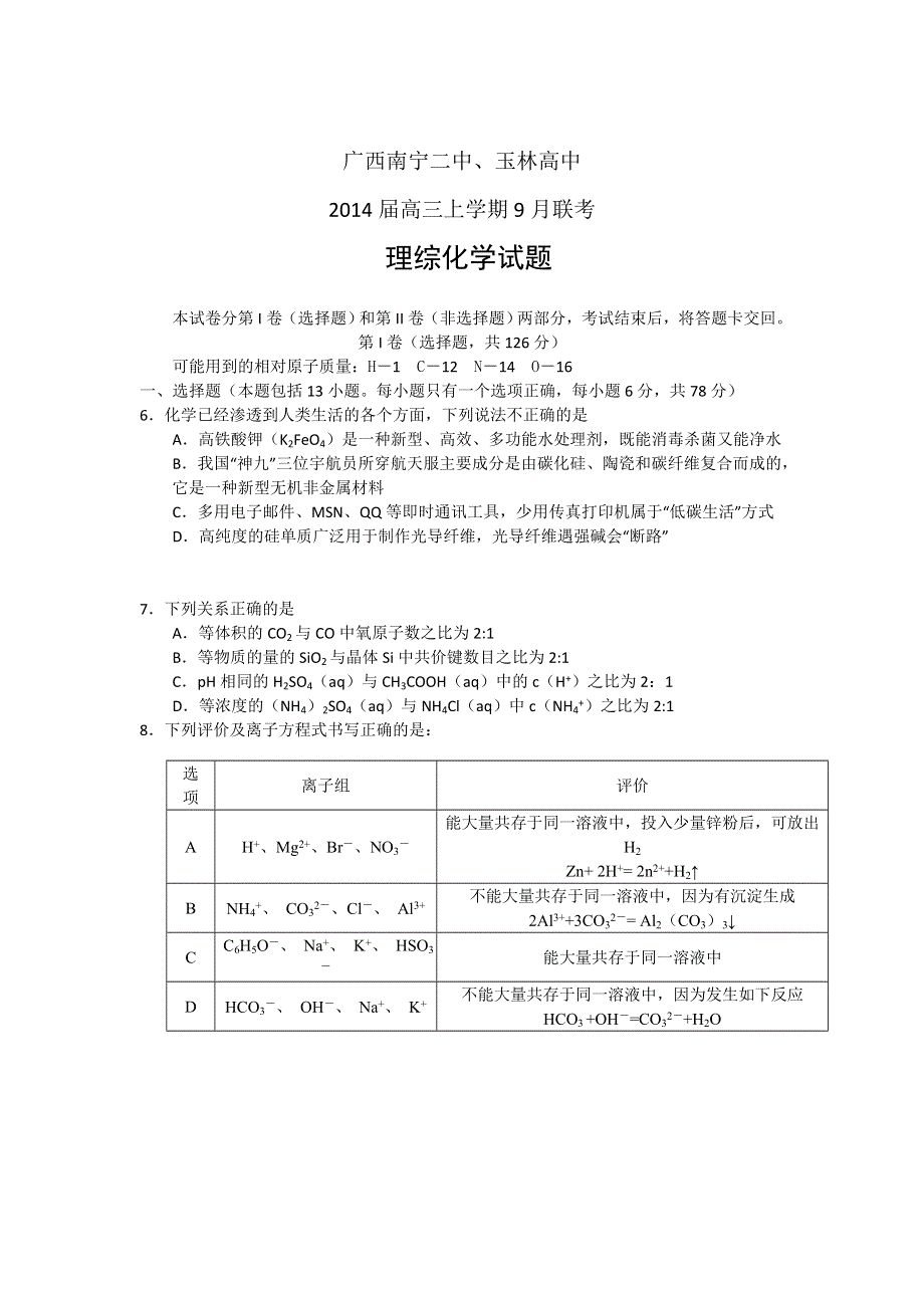 广西南宁二中、玉林高中2014届高三上学期9月联考理综化学试题 WORD版含答案.doc_第1页